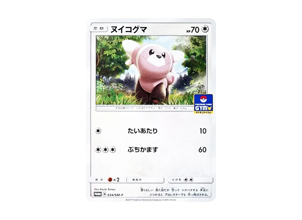 ヌイコグマ