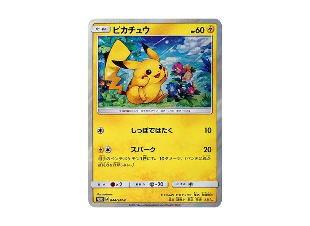 ピカチュウ P [SM-P 044](サン&ムーン スペシャルセット