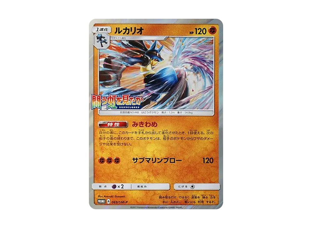 ルカリオ P [SM-P 069](プロモーションカード「闘う虹を見たか 光を喰らう闇 BOX購入キャンペーン」)