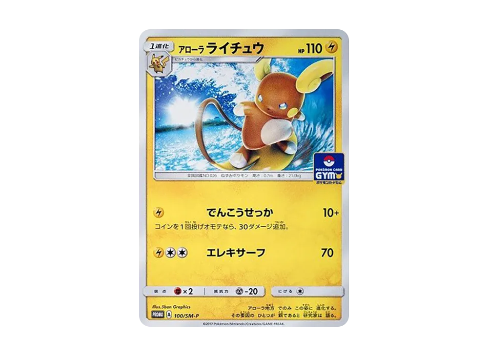 アローラライチュウ P [SM-P 100](プロモカードパック「第2弾」)