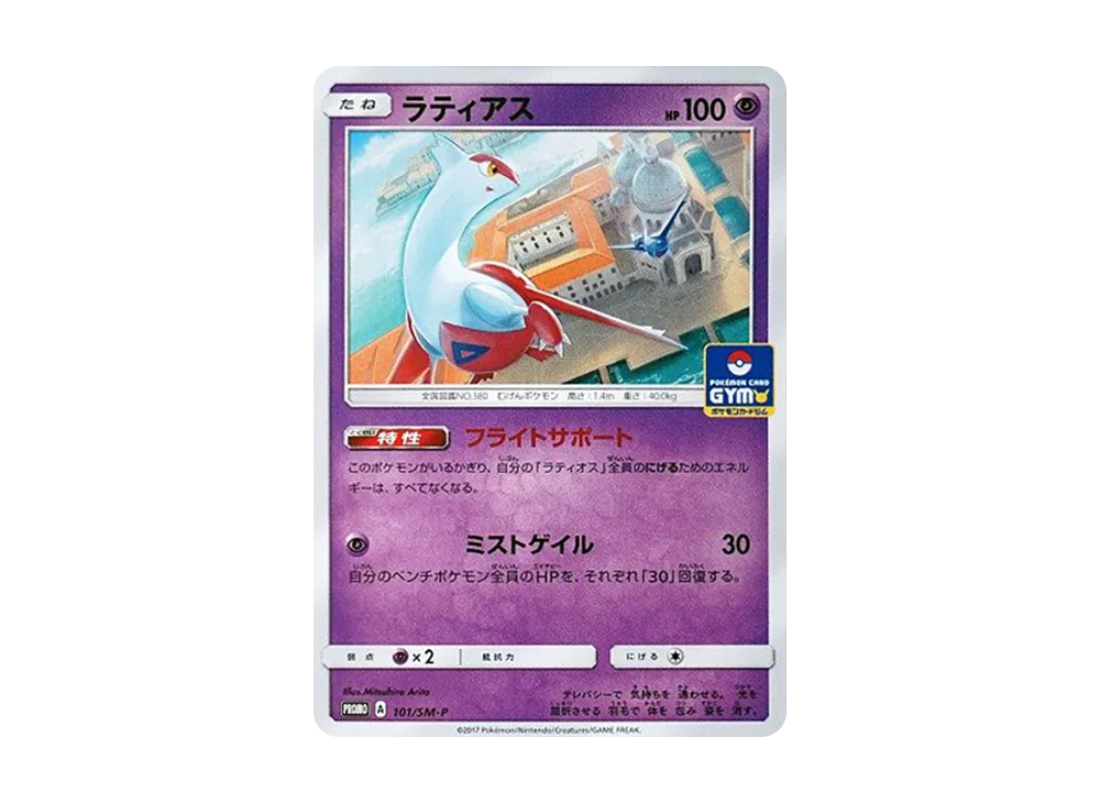 希少世界60枚　PSA10 ラティアス SM-Pプロモカード 101/SM-P ラティアス P [SM-P 101](プロモカードパック「第2弾」)の新品/中古