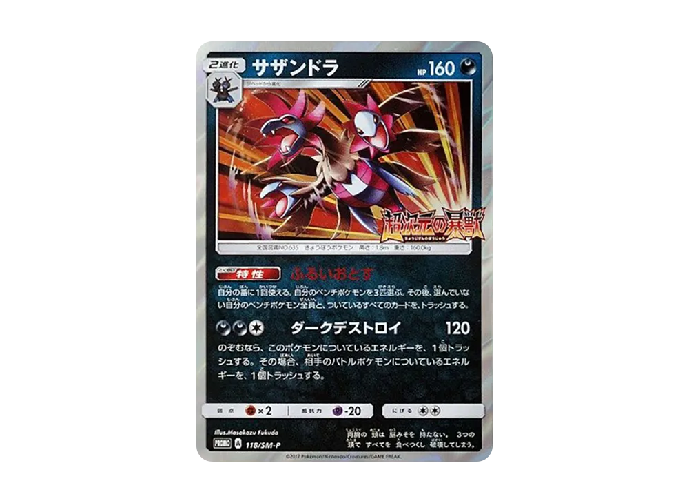サザンドラ P [SM-P 118](プロモーションカード「覚醒の勇者 超次元の