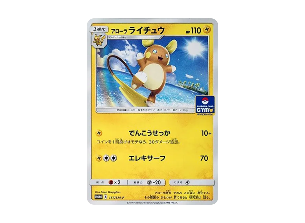 アローラライチュウ P [SM-P 157](プロモカードパック「第3弾」)
