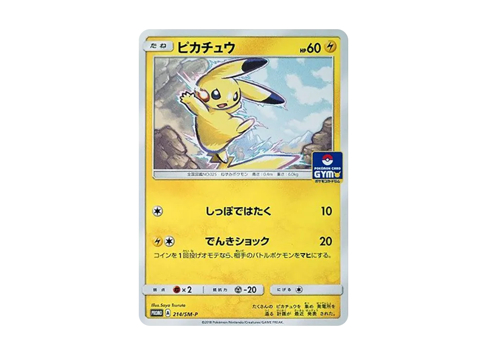 PSA10】ピカチュウ P [SM-P 214](プロモカードパック「第4弾」) 1枚の