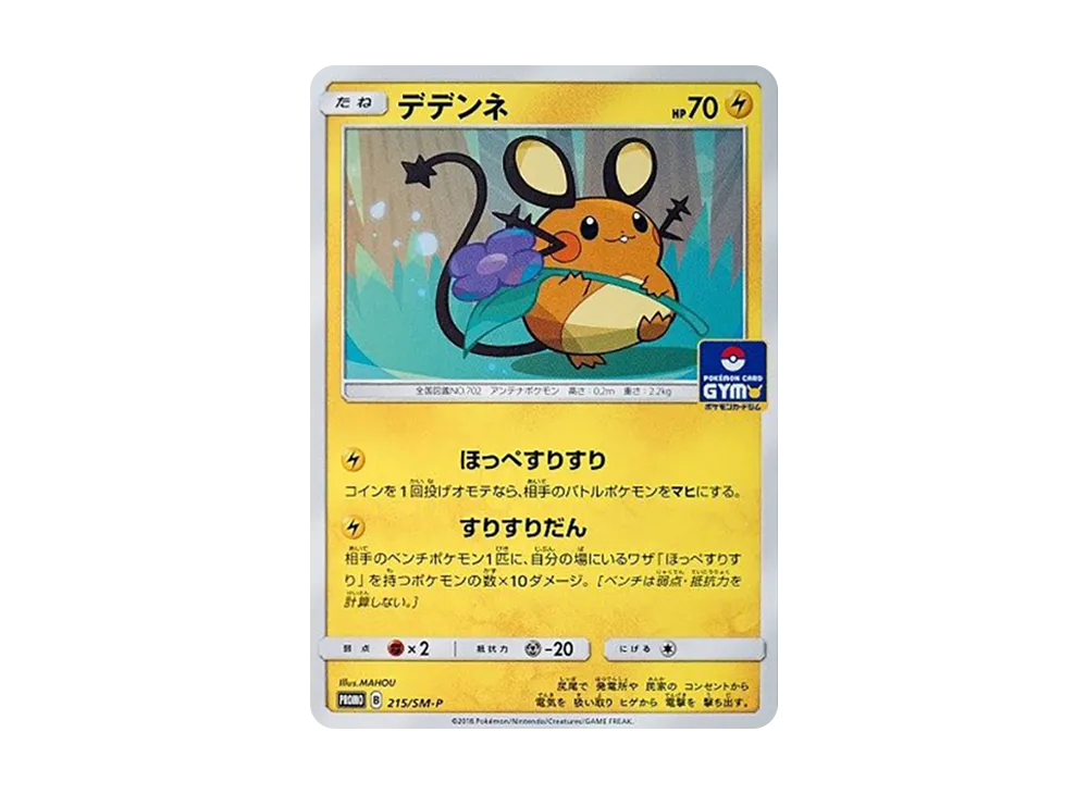 デデンネ P [SM-P 215](プロモカードパック「第4弾」)
