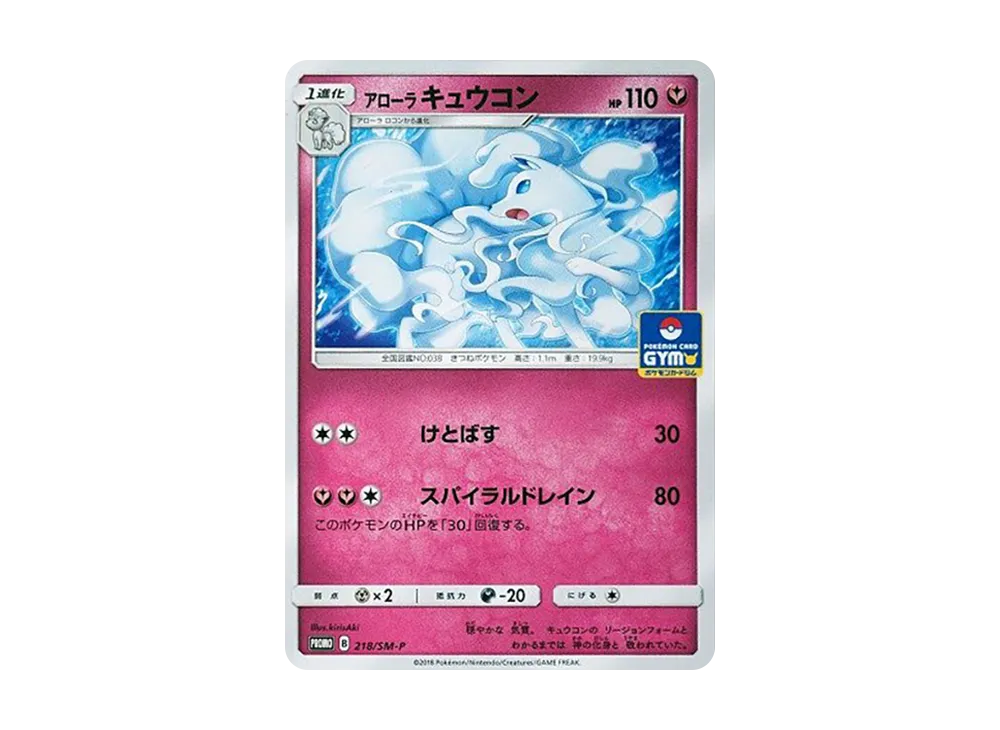 アローラキュウコン P [SM-P 218](プロモカードパック「第4弾」)