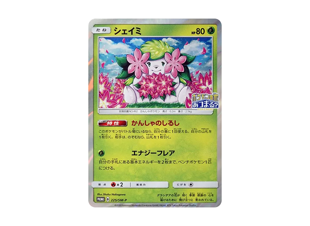 シェイミ P [SM-P 225](プロモーションカード「ポケモンセンター20周年