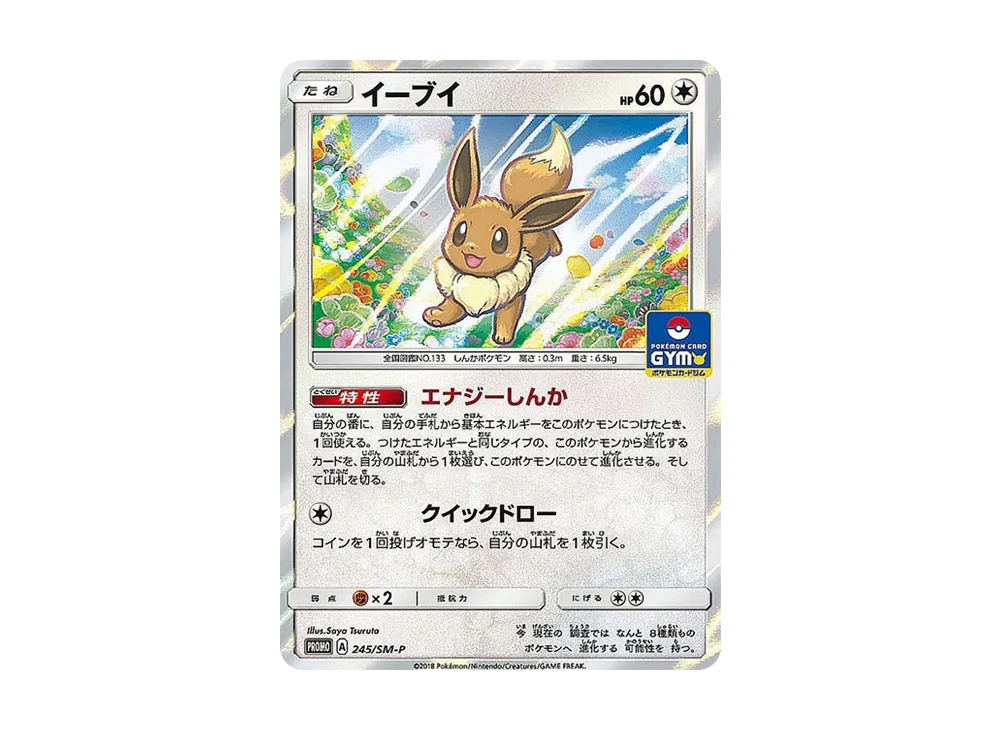 イーブイ P [SM-P 245](プロモーションカード「GXスタートバトル ~イーブイゲットだぜ~」)