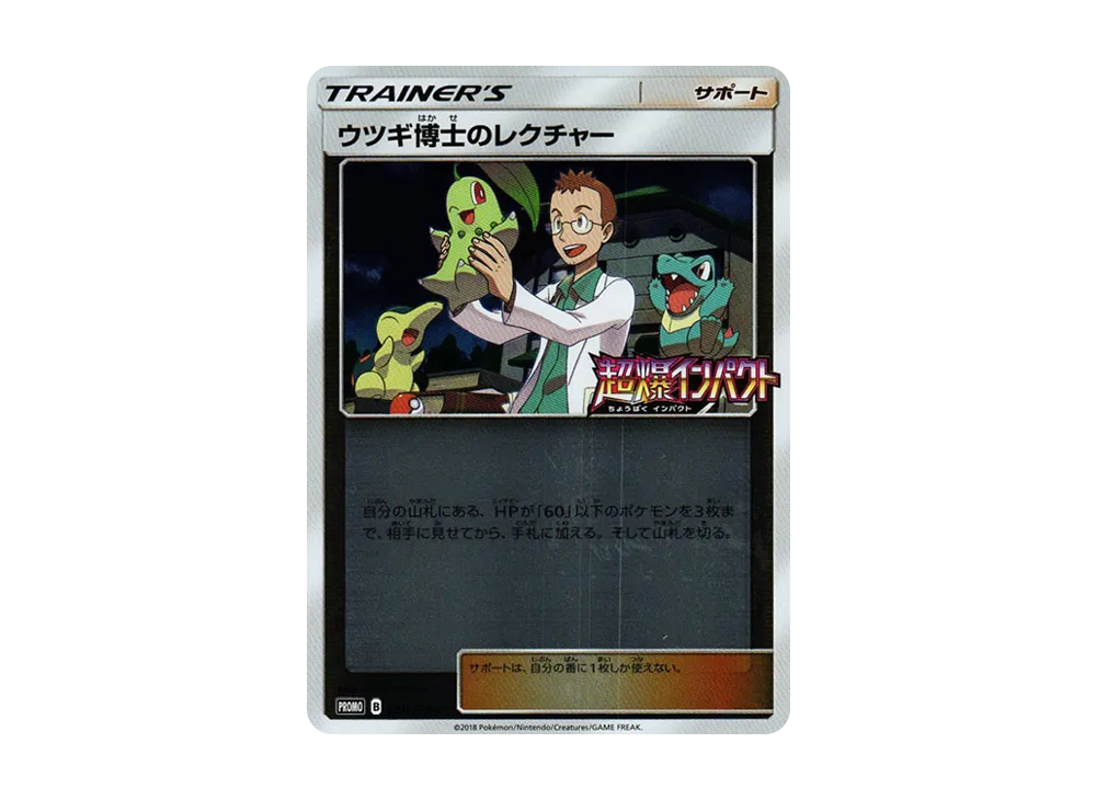 ウツギ博士のレクチャー P [SM-P 250](拡張パック「超爆インパクト BOX