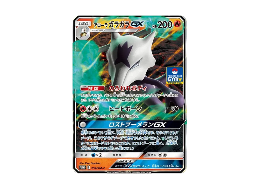 アローラガラガラGX P [SM-P 252](プロモカードパック「第6弾」)の価格