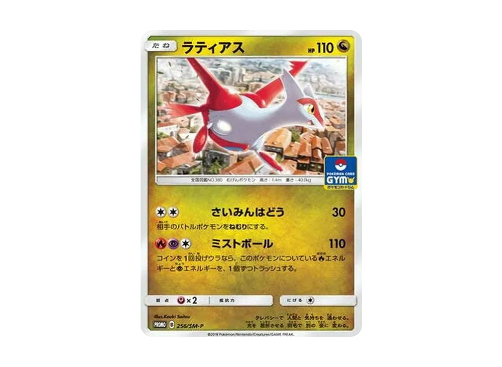 ラティアス P [SM-P 256](プロモカードパック「第6弾」)