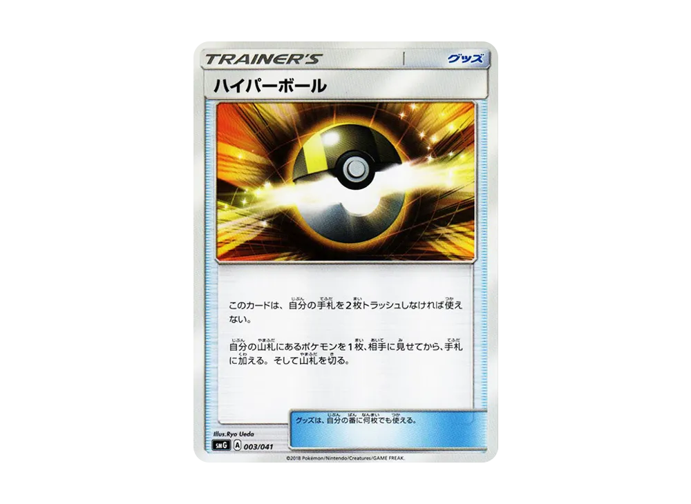 Ultra Ball [SMG 003/041](Deck Build Box "Ultra Sun Ultra Moon")