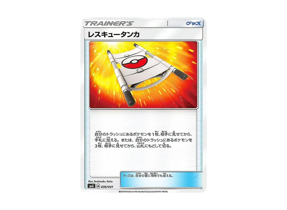 Rescue Stretcher [SMG 006/041](Deck Build Box "Ultra Sun Ultra Moon")