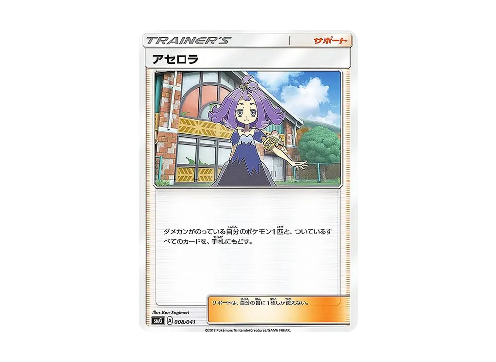 アセロラ [SMG 008/041](牌組構築 BOX「究極太陽 究極月亮」)