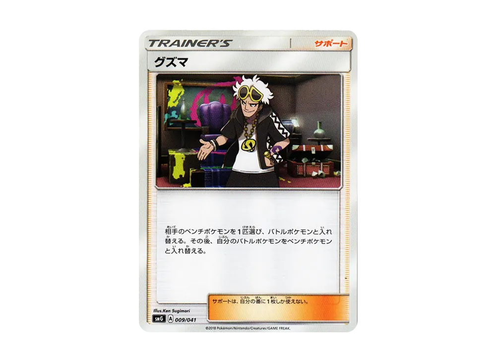 Guzma [SMG 009/041](Deck Build Box "Ultra Sun Ultra Moon")