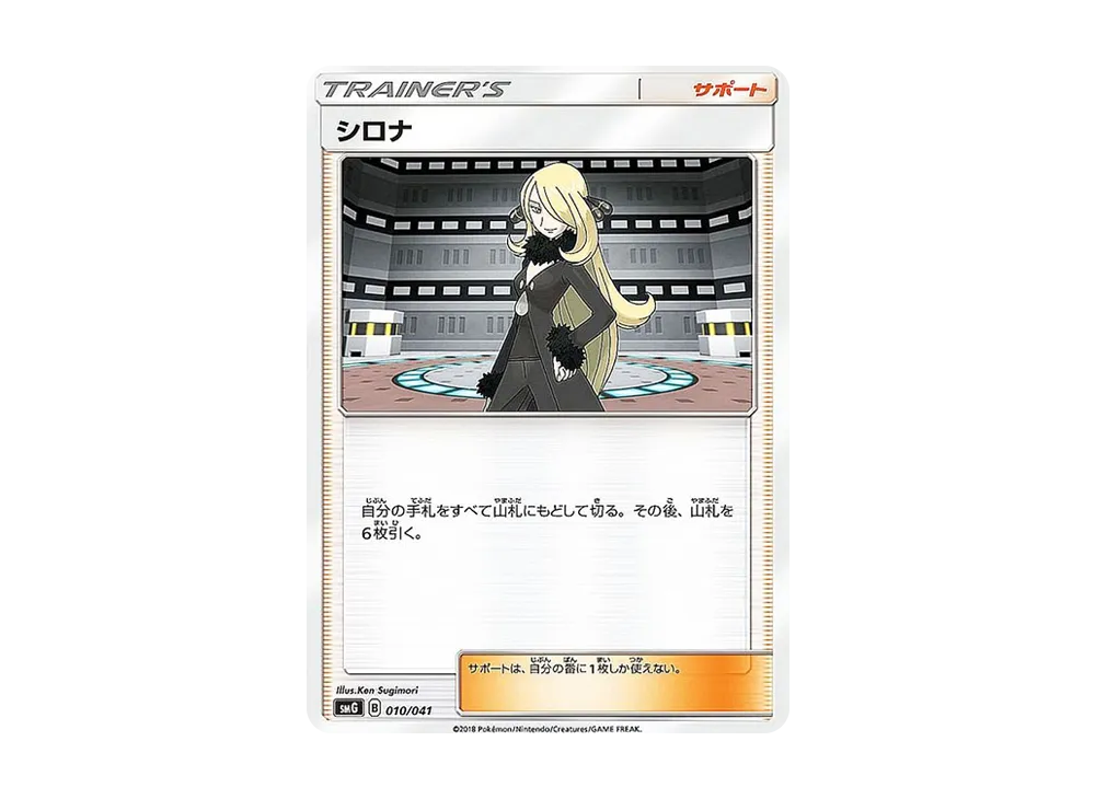 Cynthia [SMG 010/041](Deck Build Box "Ultra Sun Ultra Moon")