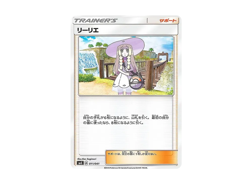 リーリエ [SMG 011/041](デッキビルドBOX「ウルトラサン ウルトラムーン」)