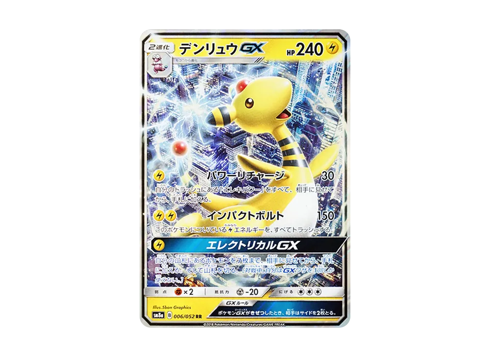 状態A】デンリュウGX RR [SM8a 006/052](強化拡張パック「ダーク