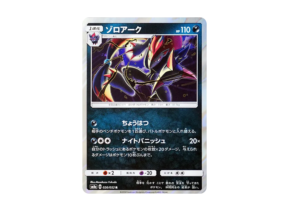 ゾロアーク