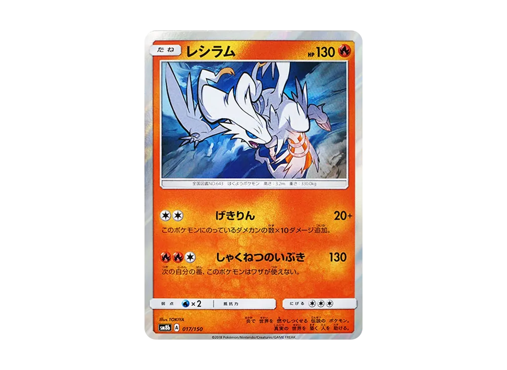 レシラム [SM8b 017/150](ハイクラスパックGX「ウルトラシャイニー