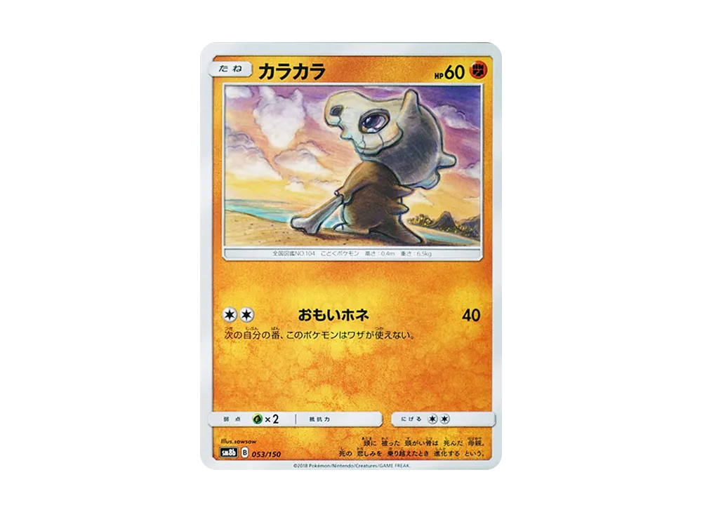 カラカラ :ミラー [SM8b 053/150](ハイクラスパックGX「ウルトラ