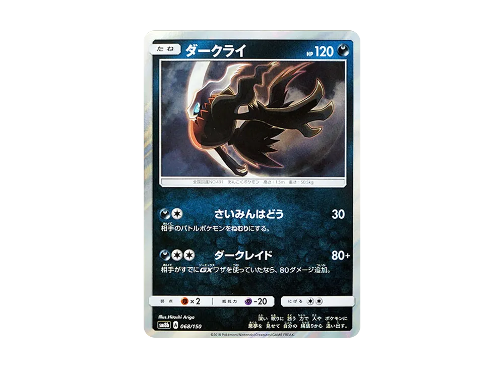 PSA10】ダークライ [SM8b 068/150](ハイクラスパックGX「ウルトラ