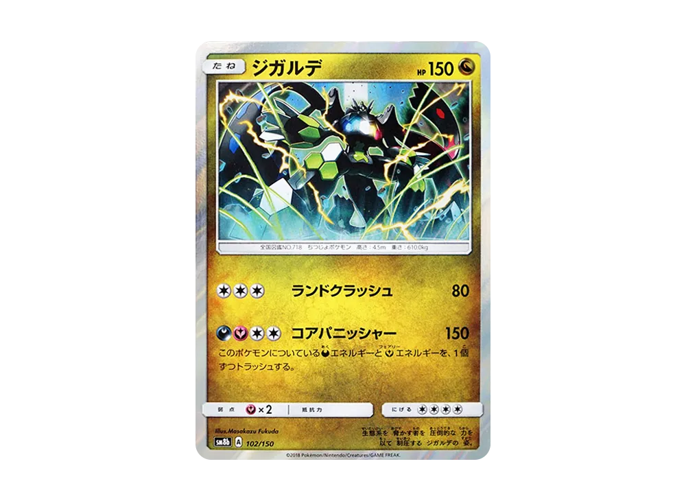 状態A】ジガルデ [SM8b 102/150](ハイクラスパックGX「ウルトラ