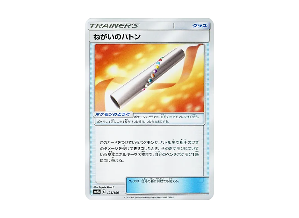Wishful Baton