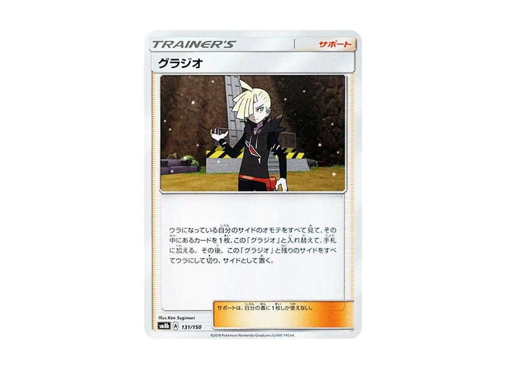 グラジオ [SM8b 131/150](ハイクラスパックGX「ウルトラシャイニー」)