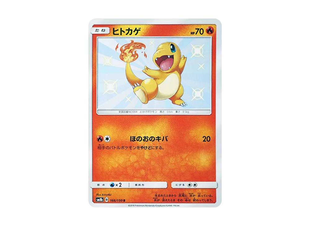 【PSA10】ヒトカゲ S SM8b GXウルトラシャイニー 166/150 ヒトカゲ S SM8b GXウルトラシャイニー 166/150 - メルカリ