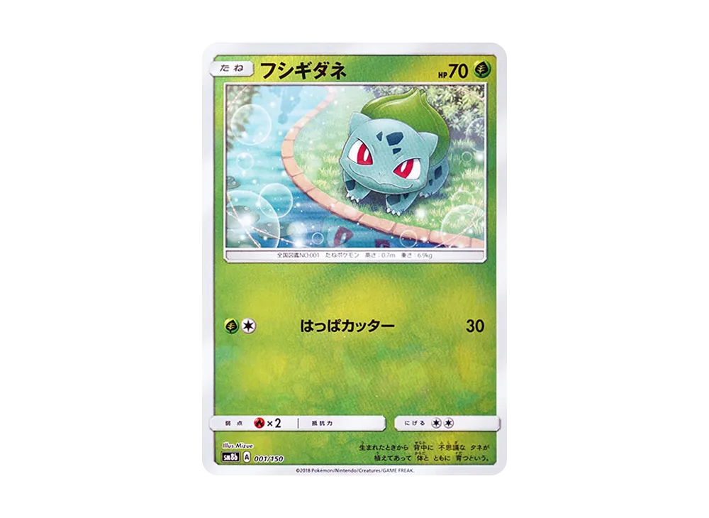 フシギダネ :ミラー [SM8b 001/150](ハイクラスパックGX「ウルトラシャイニー」)