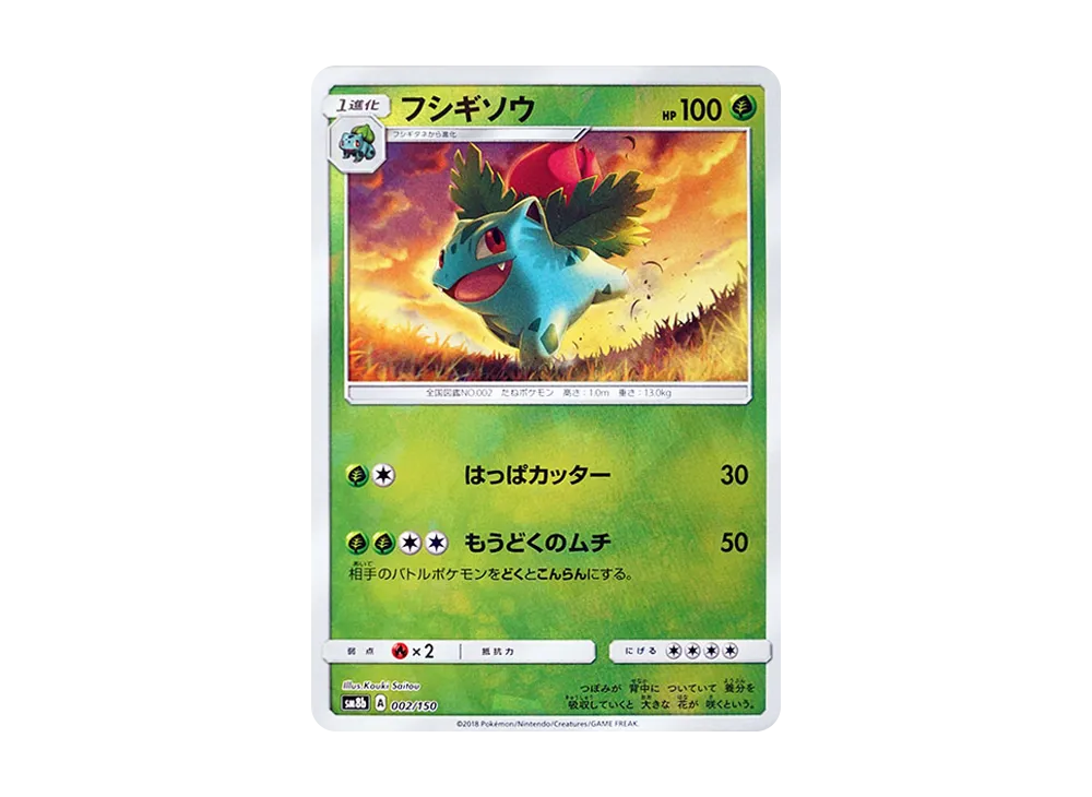 フシギソウ :ミラー [SM8b 002/150](高級包 GX「究極閃亮」)