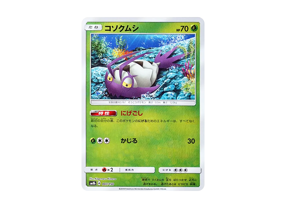コソクムシ :ミラー [SM8b 007/150](高級包 GX「究極閃亮」)