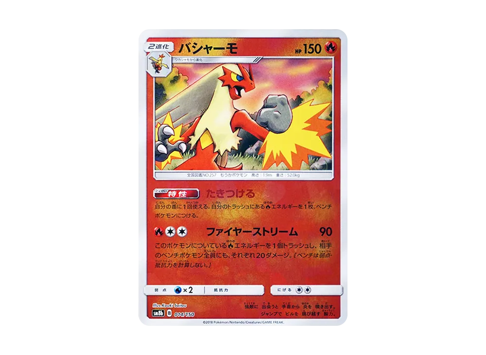 バシャーモ :ミラー [SM8b 014/150](ハイクラスパックGX「ウルトラシャイニー」)
