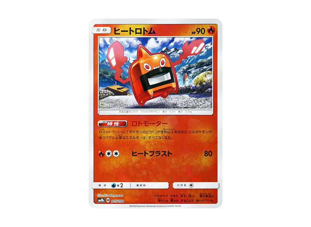 ヒートロトム :ミラー [SM8b 015/150](ハイクラスパックGX「ウルトラシャイニー」)