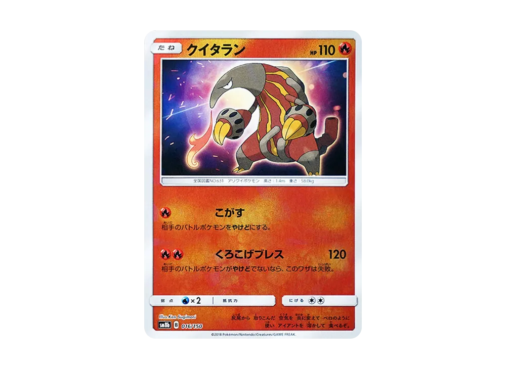 クイタラン [SM8b 016/150](ハイクラスパックGX「ウルトラシャイニー