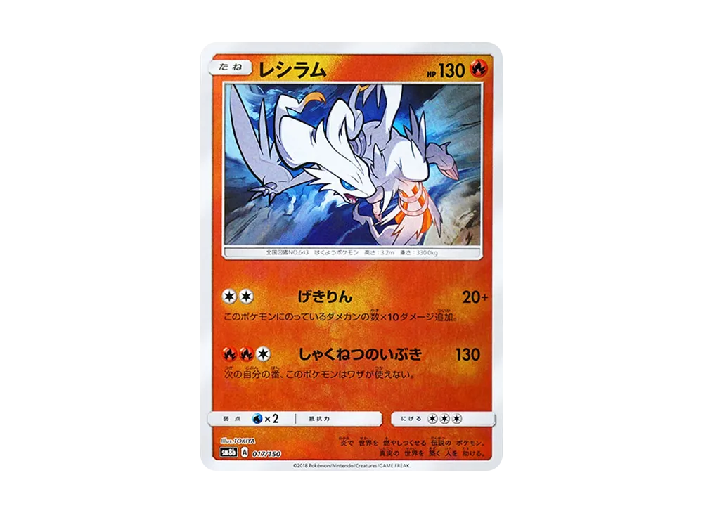 レシラム :ミラー [SM8b 017/150](ハイクラスパックGX「ウルトラシャイニー」)