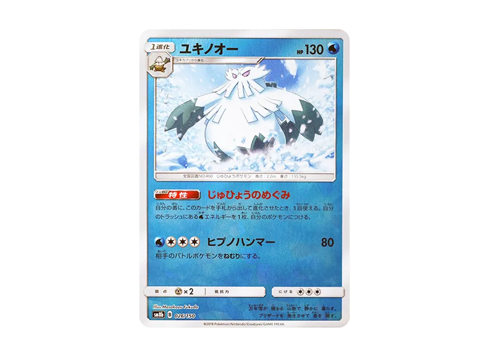 ユキノオー :ミラー [SM8b 026/150](ハイクラスパックGX「ウルトラシャイニー」)