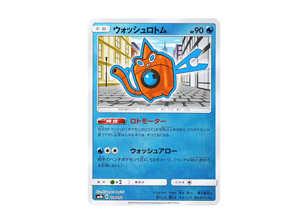 ウォッシュロトム :ミラー [SM8b 028/150](高級包 GX「究極閃亮」)