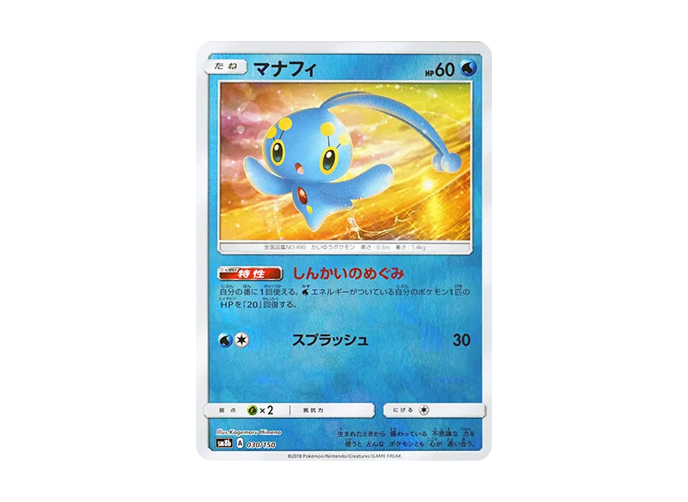 マナフィ :ミラー [SM8b 030/150](高級包 GX「究極閃亮」)