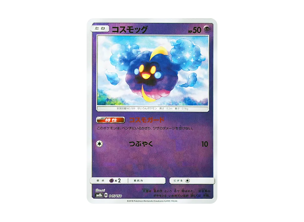 コスモッグ :ミラー [SM8b 045/150](高級包 GX「究極閃亮」)