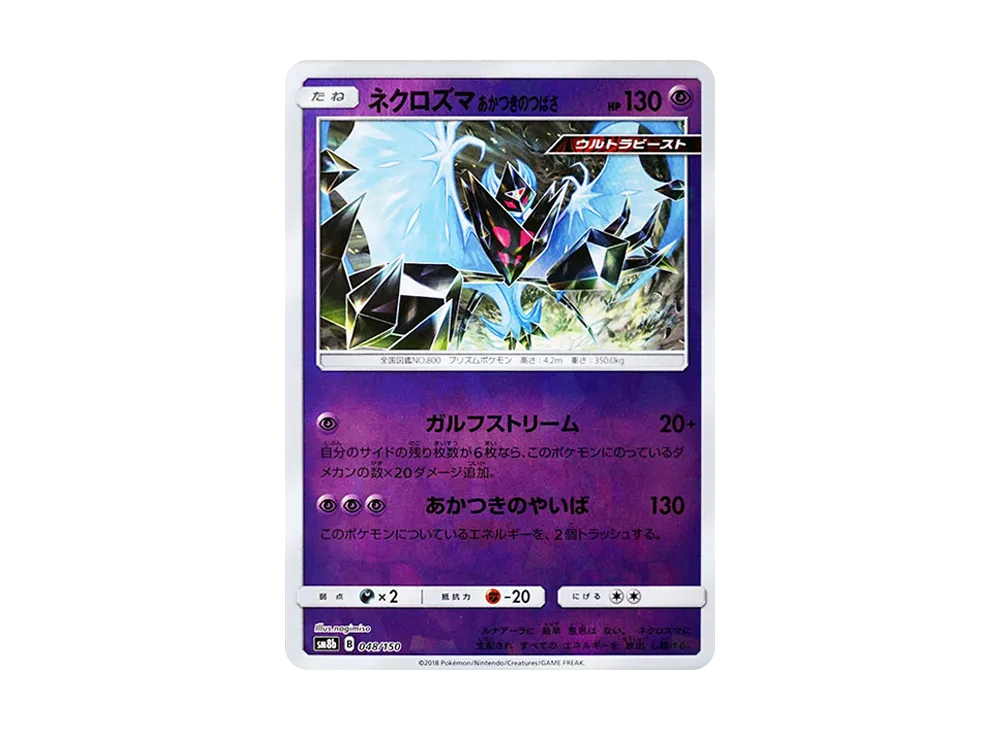 ネクロズマ あかつきのつばさ :ミラー [SM8b 048/150](高級包 GX「究極閃亮」)