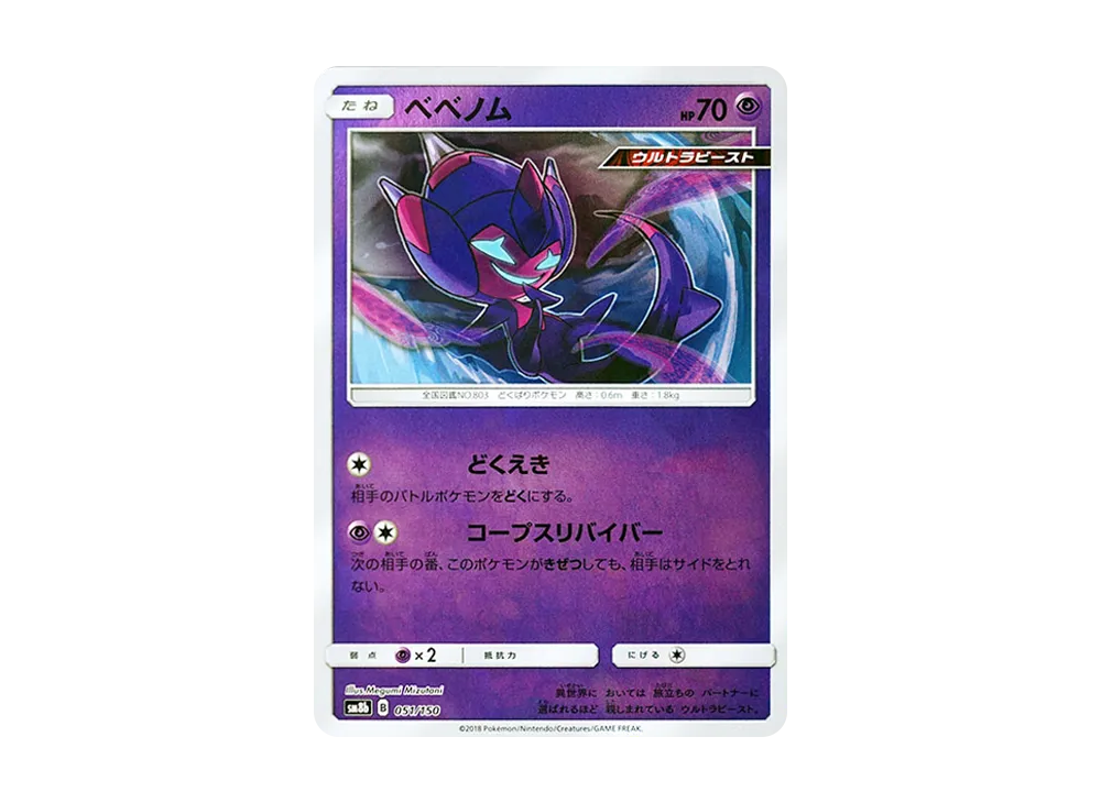 ベベノム :ミラー [SM8b 051/150](高級包 GX「究極閃亮」)