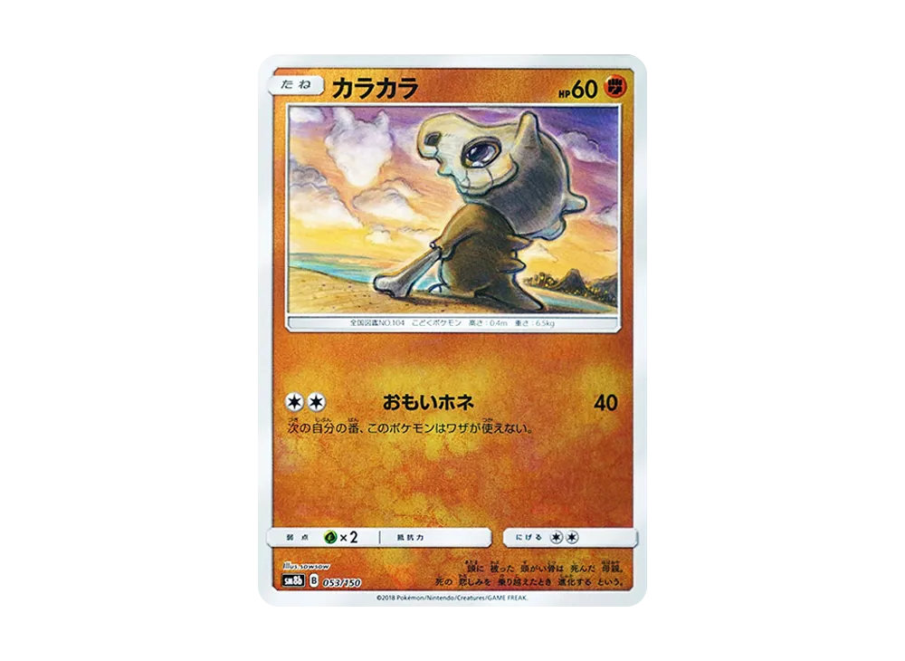 カラカラ :ミラー [SM8b 053/150](ハイクラスパックGX「ウルトラ