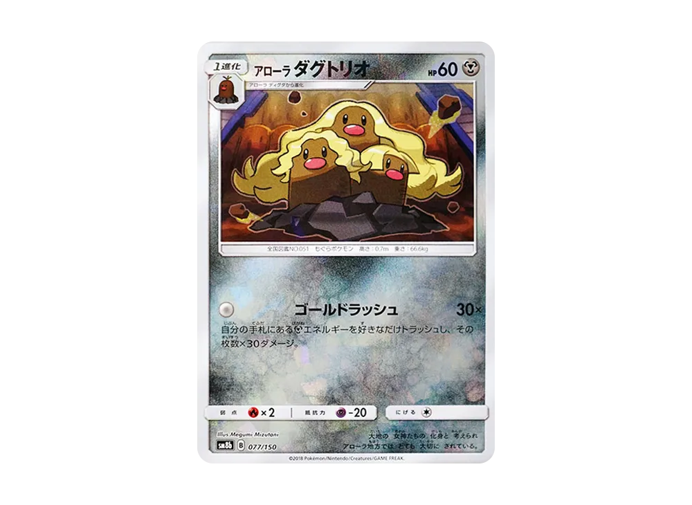 アローラダグトリオ :ミラー [SM8b 077/150](ハイクラスパックGX