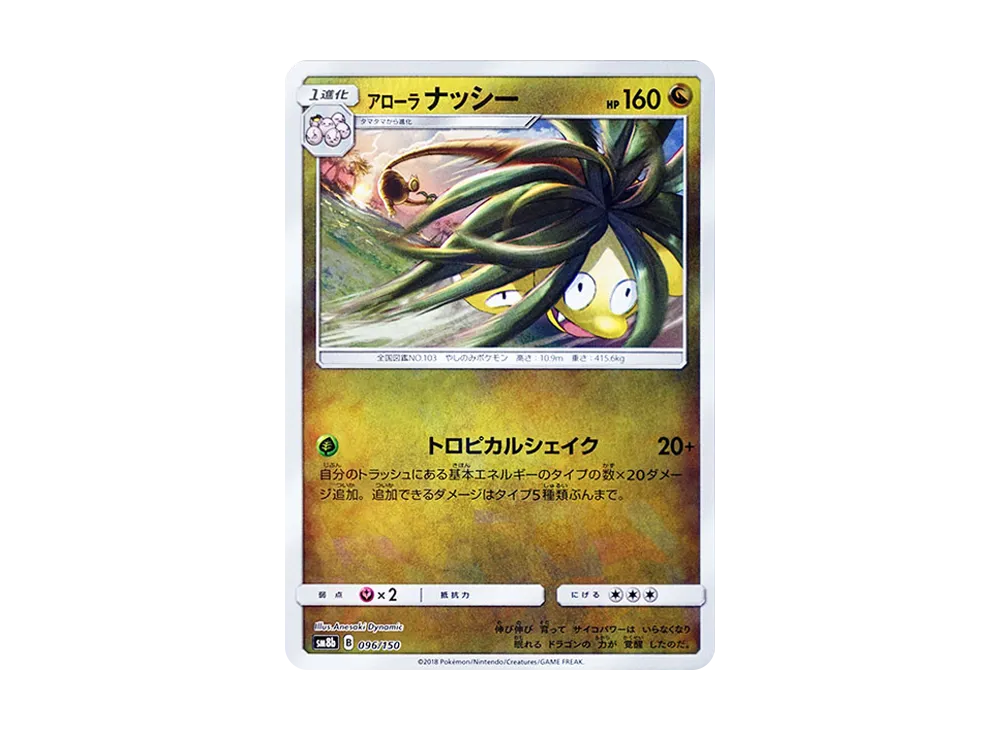 アローラナッシー :ミラー [SM8b 096/150](ハイクラスパックGX「ウルトラシャイニー」)
