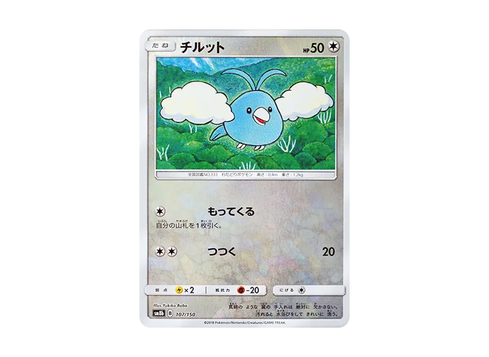 チルット :ミラー [SM8b 107/150](ハイクラスパックGX「ウルトラシャイニー」)
