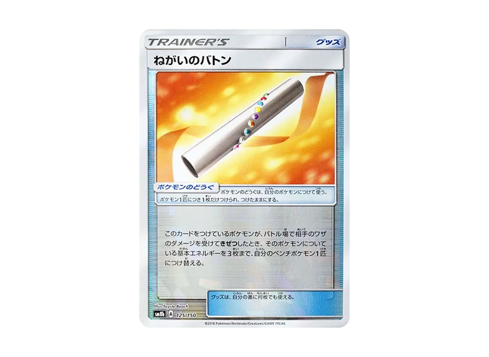 Wishful Baton :Mirror [SM8b 125/150](Highclass Pack GX "Ultra Shiny")