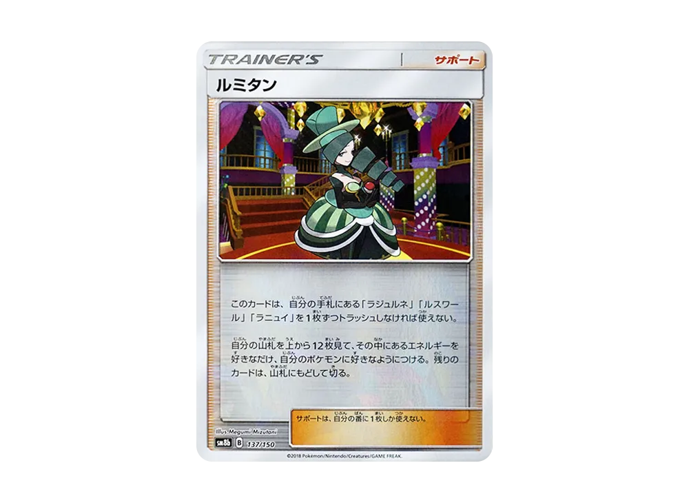 ルミタン :ミラー [SM8b 137/150](ハイクラスパックGX「ウルトラシャイニー」)