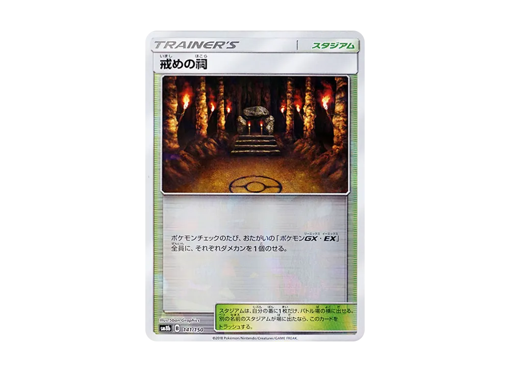 Shrine of Punishment :Mirror [SM8b 141/150](Highclass Pack GX "Ultra Shiny")
